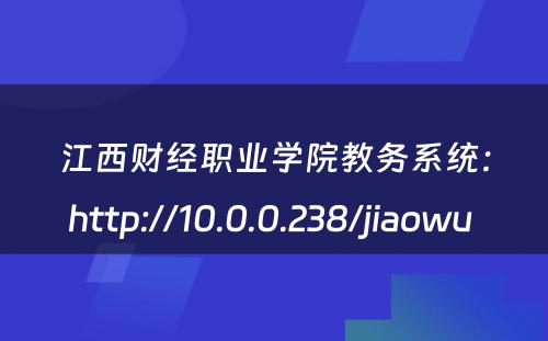 江西财经职业学院教务系统：http://10.0.0.238/jiaowu 