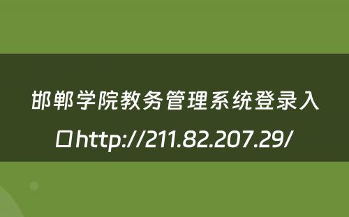 邯郸学院教务管理系统登录入口http://211.82.207.29/ 