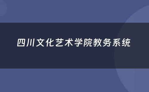 四川文化艺术学院教务系统 