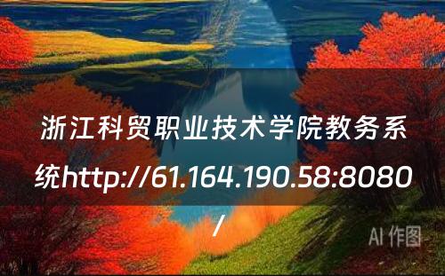 浙江科贸职业技术学院教务系统http://61.164.190.58:8080/ 