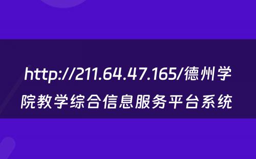 http://211.64.47.165/德州学院教学综合信息服务平台系统 