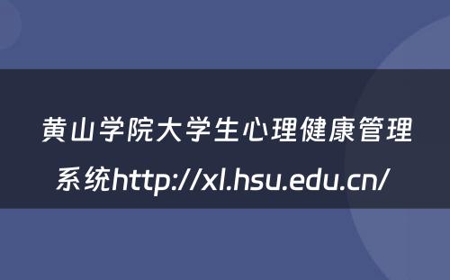黄山学院大学生心理健康管理系统http://xl.hsu.edu.cn/ 