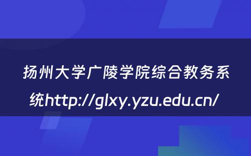 扬州大学广陵学院综合教务系统http://glxy.yzu.edu.cn/ 