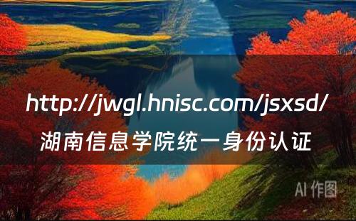 http://jwgl.hnisc.com/jsxsd/湖南信息学院统一身份认证 