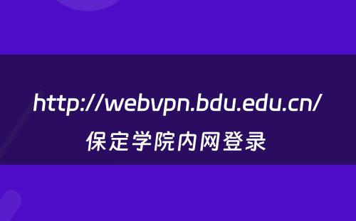 http://webvpn.bdu.edu.cn/保定学院内网登录 