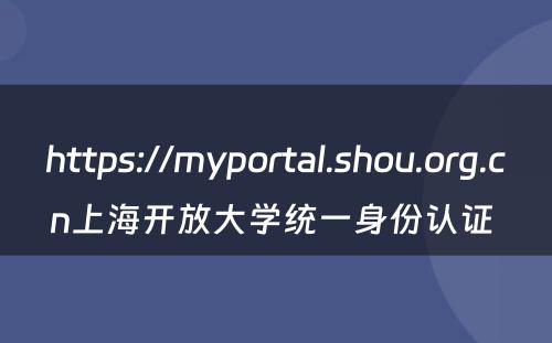 https://myportal.shou.org.cn上海开放大学统一身份认证 