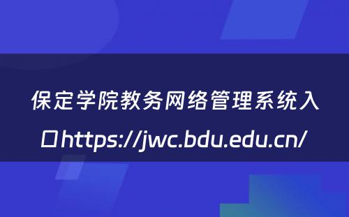保定学院教务网络管理系统入口https://jwc.bdu.edu.cn/ 