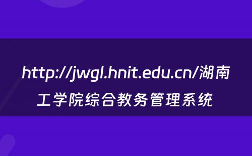 http://jwgl.hnit.edu.cn/湖南工学院综合教务管理系统 