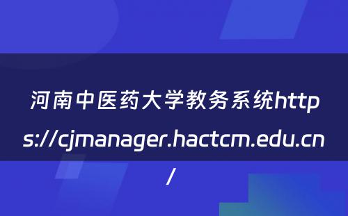 河南中医药大学教务系统https://cjmanager.hactcm.edu.cn/ 