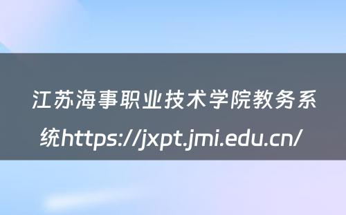 江苏海事职业技术学院教务系统https://jxpt.jmi.edu.cn/ 