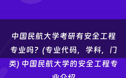 中国民航大学考研有安全工程专业吗？(专业代码，学科，门类) 中国民航大学的安全工程专业介绍