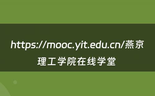 https://mooc.yit.edu.cn/燕京理工学院在线学堂 