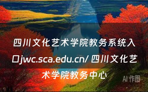 四川文化艺术学院教务系统入口jwc.sca.edu.cn/ 四川文化艺术学院教务中心