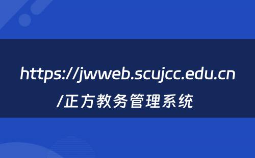 https://jwweb.scujcc.edu.cn/正方教务管理系统 