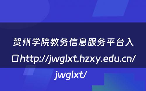 贺州学院教务信息服务平台入口http://jwglxt.hzxy.edu.cn/jwglxt/ 