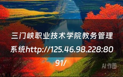 三门峡职业技术学院教务管理系统http://125.46.98.228:8091/ 