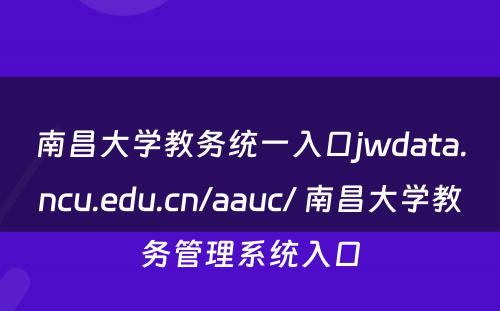 南昌大学教务统一入口jwdata.ncu.edu.cn/aauc/ 南昌大学教务管理系统入口