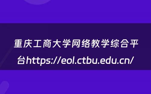 重庆工商大学网络教学综合平台https://eol.ctbu.edu.cn/ 