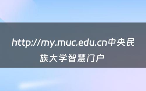 http://my.muc.edu.cn中央民族大学智慧门户 