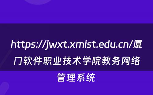 https://jwxt.xmist.edu.cn/厦门软件职业技术学院教务网络管理系统 