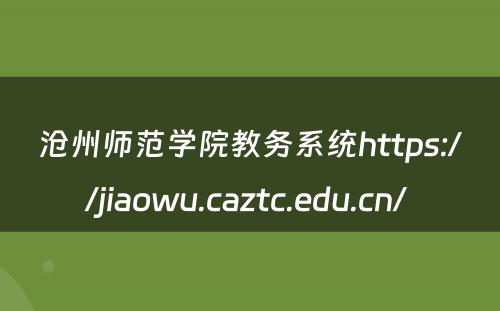 沧州师范学院教务系统https://jiaowu.caztc.edu.cn/ 