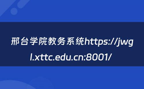 邢台学院教务系统https://jwgl.xttc.edu.cn:8001/ 