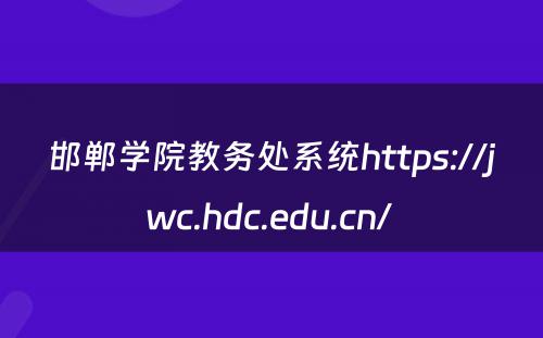 邯郸学院教务处系统https://jwc.hdc.edu.cn/ 