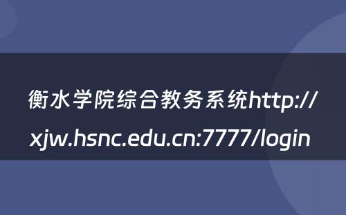衡水学院综合教务系统http://xjw.hsnc.edu.cn:7777/login 