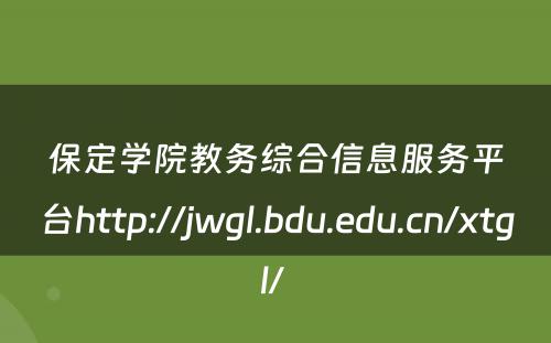 保定学院教务综合信息服务平台http://jwgl.bdu.edu.cn/xtgl/ 