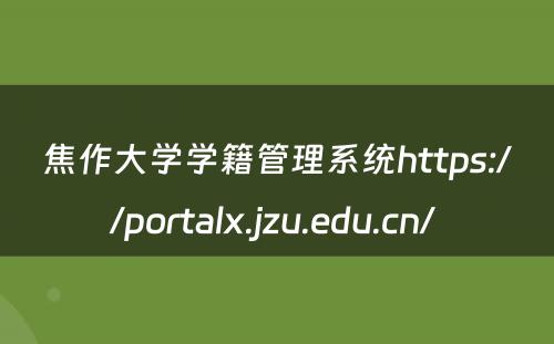 焦作大学学籍管理系统https://portalx.jzu.edu.cn/ 
