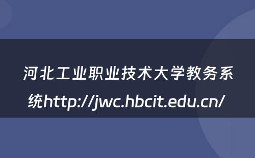 河北工业职业技术大学教务系统http://jwc.hbcit.edu.cn/ 