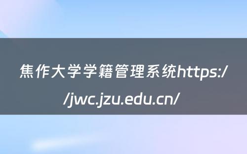 焦作大学学籍管理系统https://jwc.jzu.edu.cn/ 