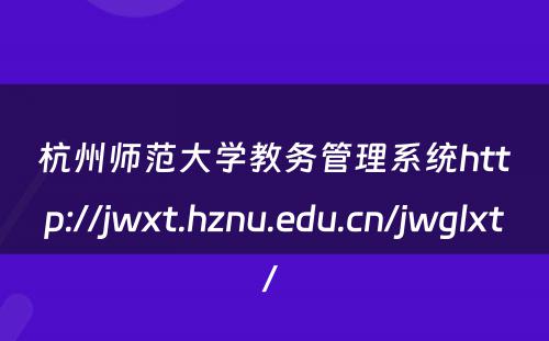 杭州师范大学教务管理系统http://jwxt.hznu.edu.cn/jwglxt/ 