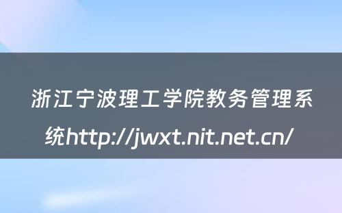 浙江宁波理工学院教务管理系统http://jwxt.nit.net.cn/ 