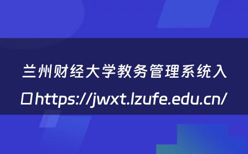 兰州财经大学教务管理系统入口https://jwxt.lzufe.edu.cn/ 