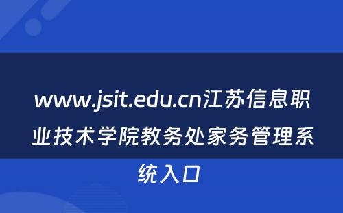 www.jsit.edu.cn江苏信息职业技术学院教务处家务管理系统入口 