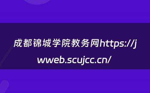 成都锦城学院教务网https://jwweb.scujcc.cn/ 