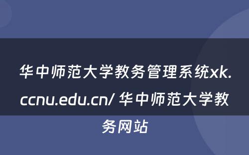 华中师范大学教务管理系统xk.ccnu.edu.cn/ 华中师范大学教务网站