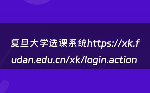 复旦大学选课系统https://xk.fudan.edu.cn/xk/login.action 