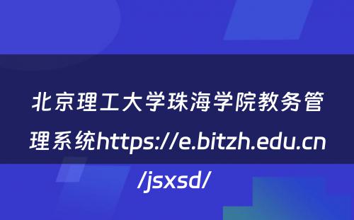 北京理工大学珠海学院教务管理系统https://e.bitzh.edu.cn/jsxsd/ 