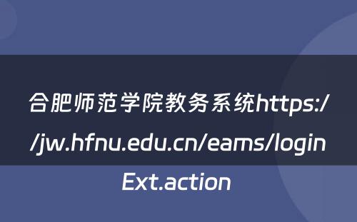 合肥师范学院教务系统https://jw.hfnu.edu.cn/eams/loginExt.action 