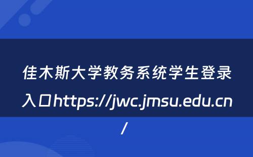 佳木斯大学教务系统学生登录入口https://jwc.jmsu.edu.cn/ 