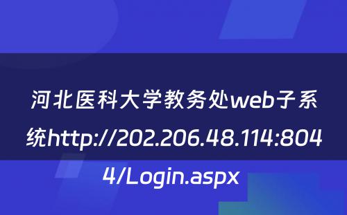河北医科大学教务处web子系统http://202.206.48.114:8044/Login.aspx 
