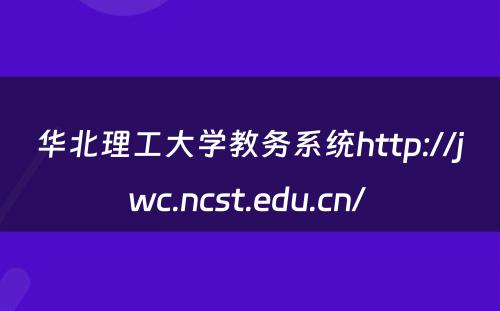 华北理工大学教务系统http://jwc.ncst.edu.cn/ 