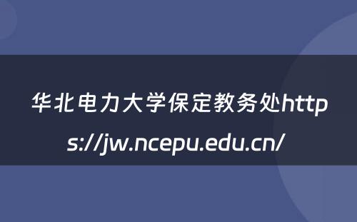 华北电力大学保定教务处https://jw.ncepu.edu.cn/ 
