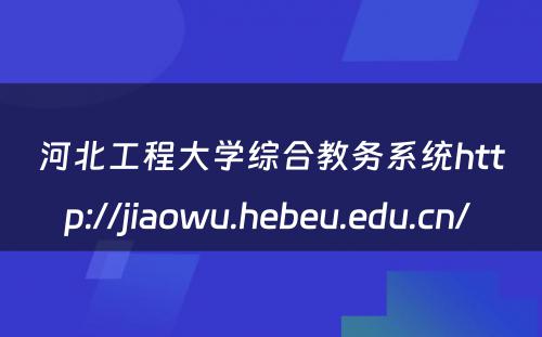 河北工程大学综合教务系统http://jiaowu.hebeu.edu.cn/ 