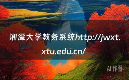 湘潭大学教务系统http://jwxt.xtu.edu.cn/ 