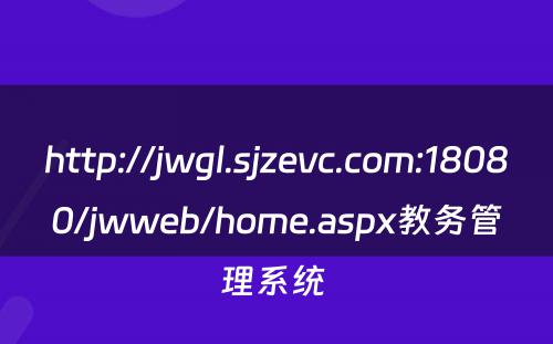 http://jwgl.sjzevc.com:18080/jwweb/home.aspx教务管理系统 