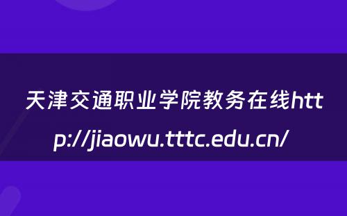天津交通职业学院教务在线http://jiaowu.tttc.edu.cn/ 