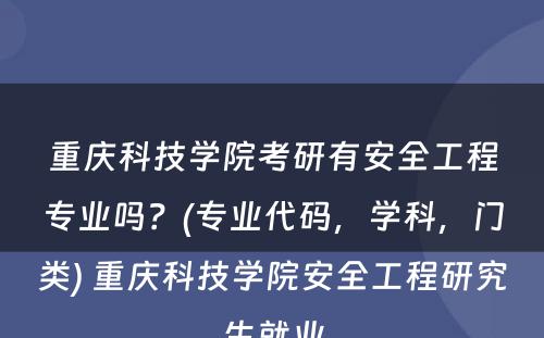 重庆科技学院考研有安全工程专业吗？(专业代码，学科，门类) 重庆科技学院安全工程研究生就业